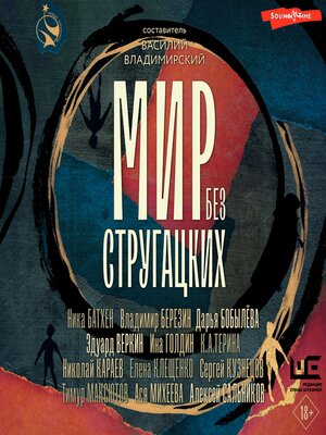 cover image of Мир без Стругацких